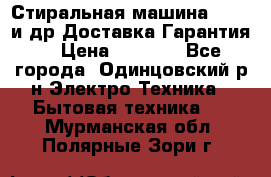 Стиральная машина Bochs и др.Доставка.Гарантия. › Цена ­ 6 000 - Все города, Одинцовский р-н Электро-Техника » Бытовая техника   . Мурманская обл.,Полярные Зори г.